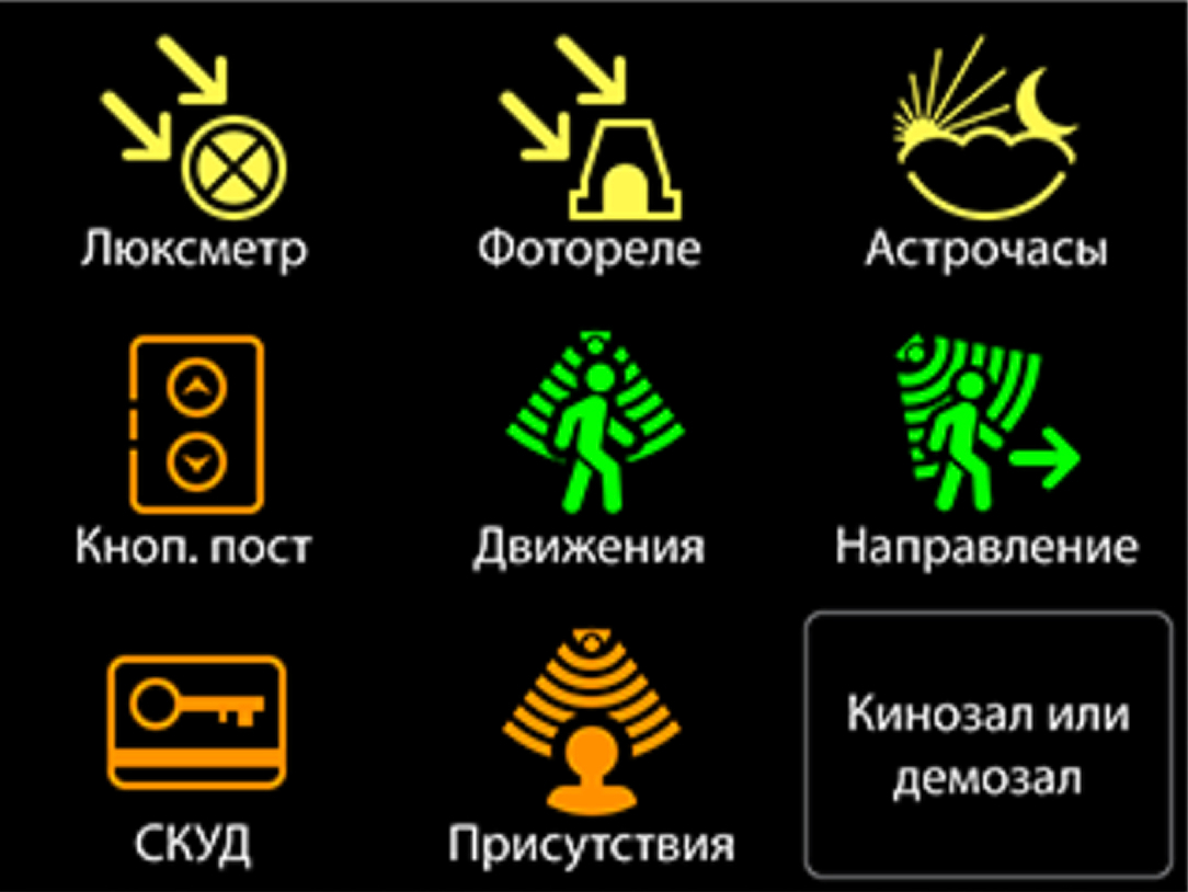 Экран источников управления освещением
